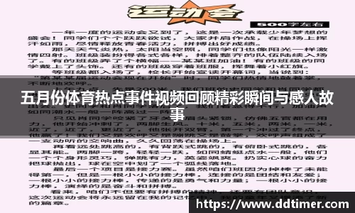 五月份体育热点事件视频回顾精彩瞬间与感人故事