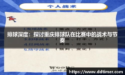 排球深度：探讨重庆排球队在比赛中的战术与节奏