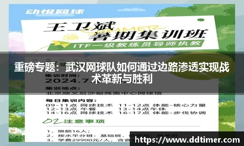 重磅专题：武汉网球队如何通过边路渗透实现战术革新与胜利