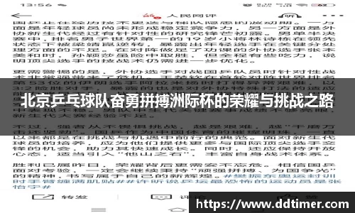 北京乒乓球队奋勇拼搏洲际杯的荣耀与挑战之路