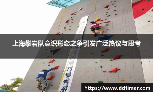 上海攀岩队意识形态之争引发广泛热议与思考