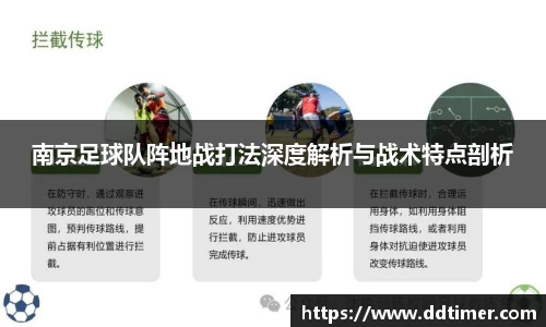 南京足球队阵地战打法深度解析与战术特点剖析
