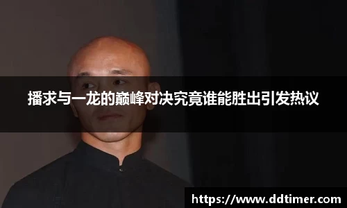 播求与一龙的巅峰对决究竟谁能胜出引发热议