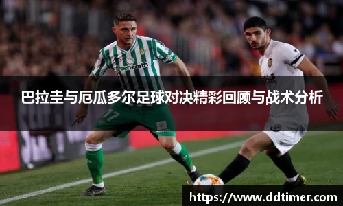 巴拉圭与厄瓜多尔足球对决精彩回顾与战术分析
