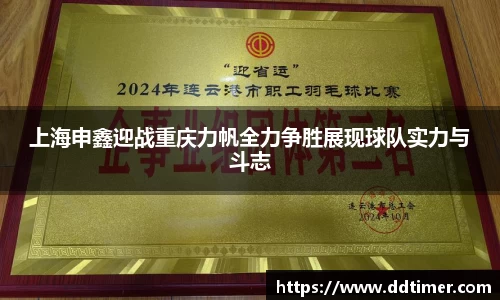 上海申鑫迎战重庆力帆全力争胜展现球队实力与斗志