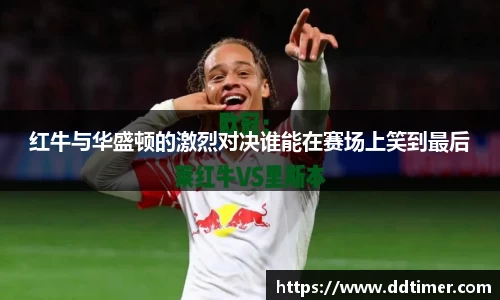 红牛与华盛顿的激烈对决谁能在赛场上笑到最后