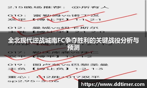 全北现代迎战城南FC争夺胜利的关键战役分析与预测