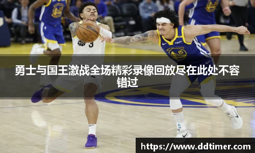 勇士与国王激战全场精彩录像回放尽在此处不容错过