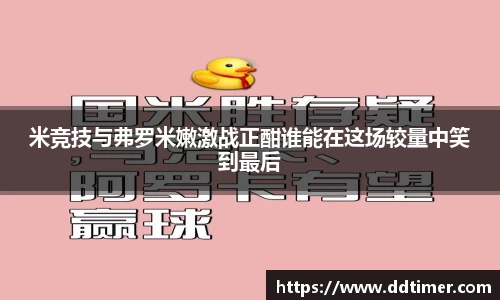 米竞技与弗罗米嫩激战正酣谁能在这场较量中笑到最后