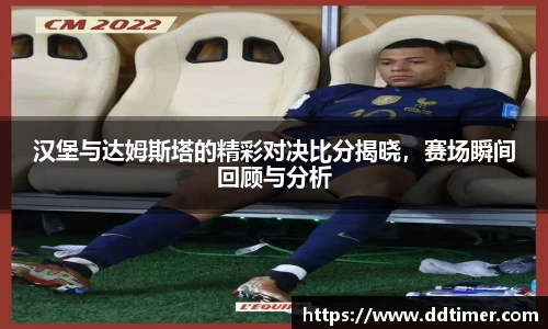 汉堡与达姆斯塔的精彩对决比分揭晓，赛场瞬间回顾与分析