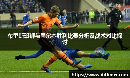 布里斯班狮与墨尔本胜利比赛分析及战术对比探讨