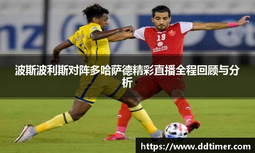 波斯波利斯对阵多哈萨德精彩直播全程回顾与分析
