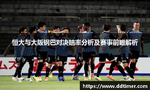恒大与大阪钢巴对决赔率分析及赛事前瞻解析